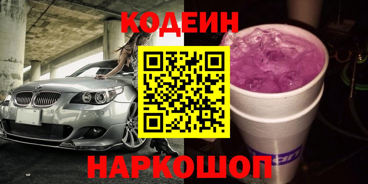 Кодеин Purple Drank Димитровград